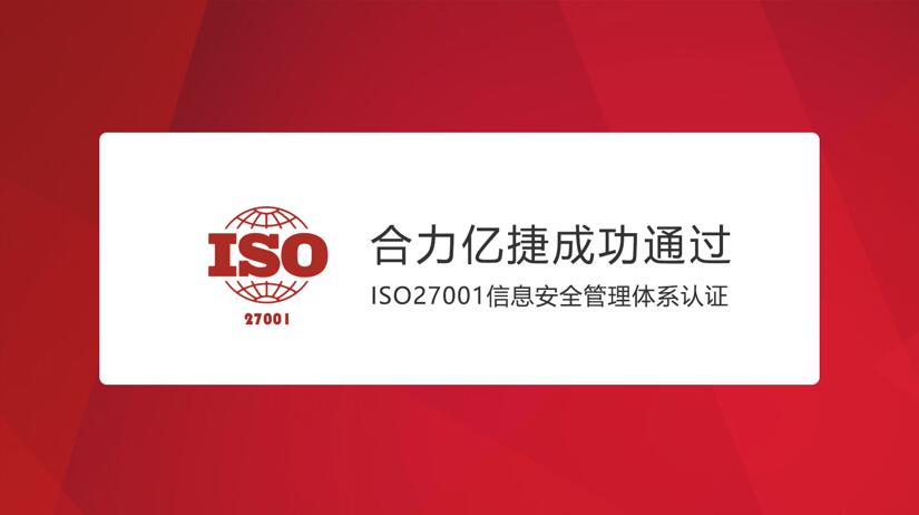 合力億捷通過ISO27001信息安全管理體系認證