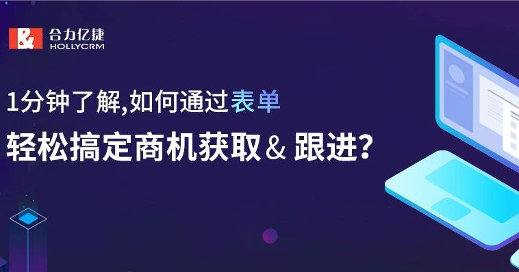 1分鐘了解，如何通過表單，輕松搞定商機獲取&amp; 跟進？