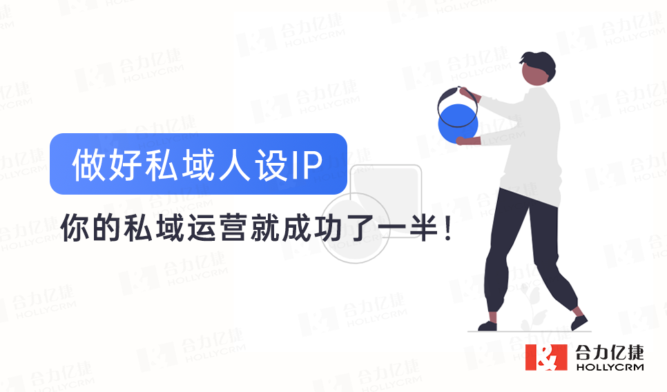 做好私域人設(shè)IP，你的私域運(yùn)營(yíng)就成功了一半！