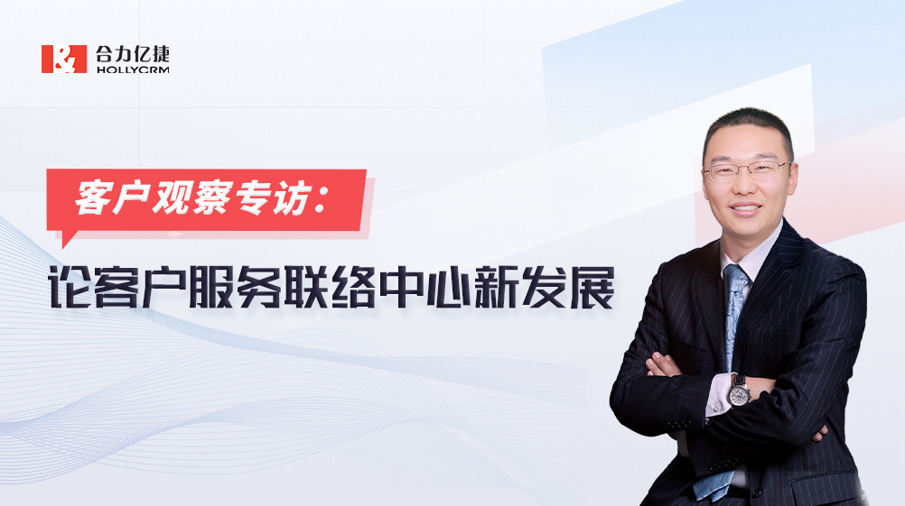 合力億捷副總裁杜宏生：匠心打磨20年，專注服務(wù)營(yíng)銷一體化