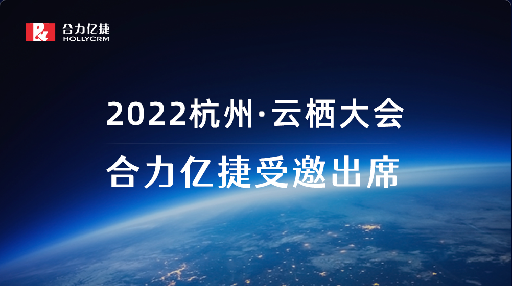 2022云棲大會(huì)| 合力億捷智能客服實(shí)踐，助力企業(yè)服務(wù)營(yíng)銷一體化