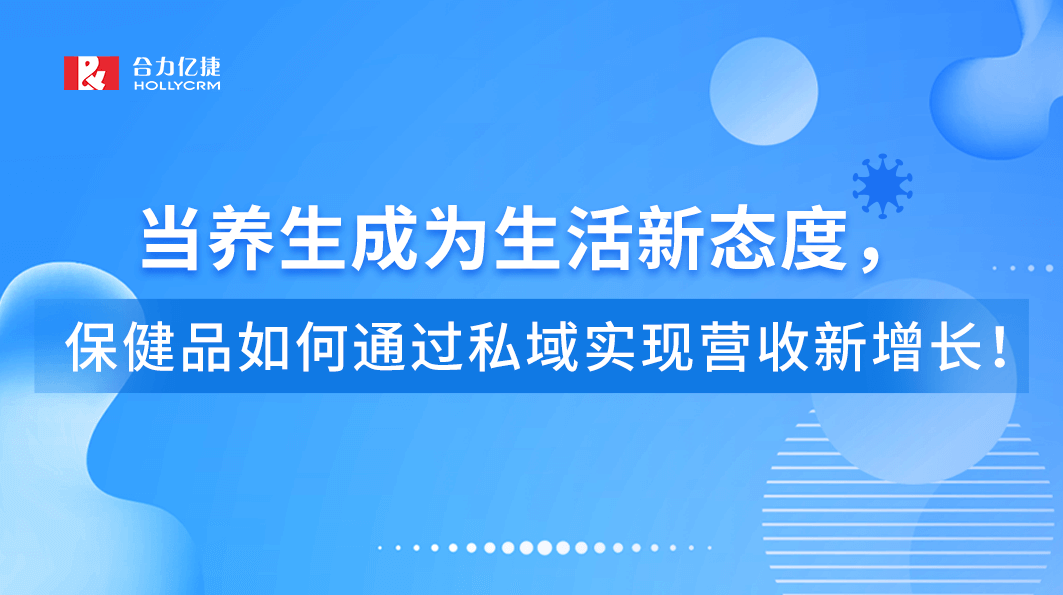 直播回顧|當(dāng)養(yǎng)生成為生活新態(tài)度，保健品如何通過私域?qū)崿F(xiàn)營收新增長(zhǎng)！