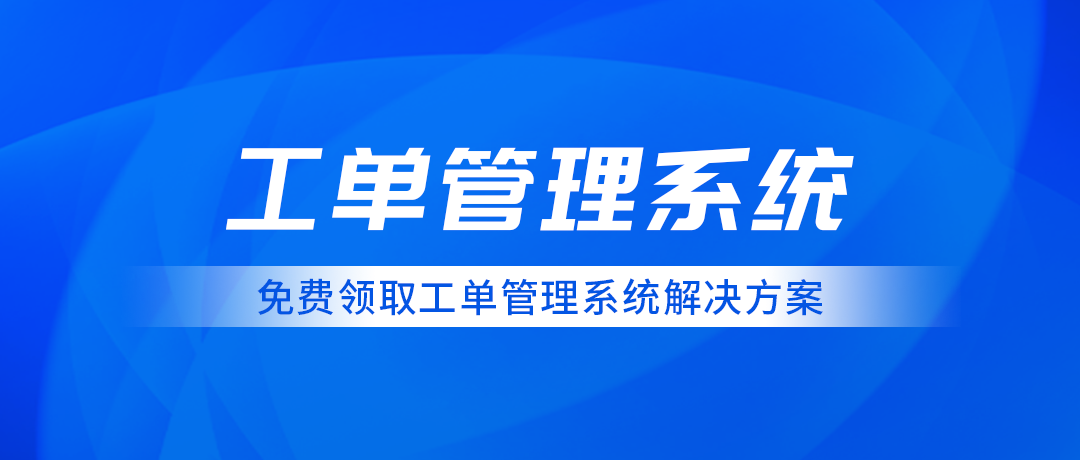 工單管理系統(tǒng)在企業(yè)中的實際應(yīng)用案例分析